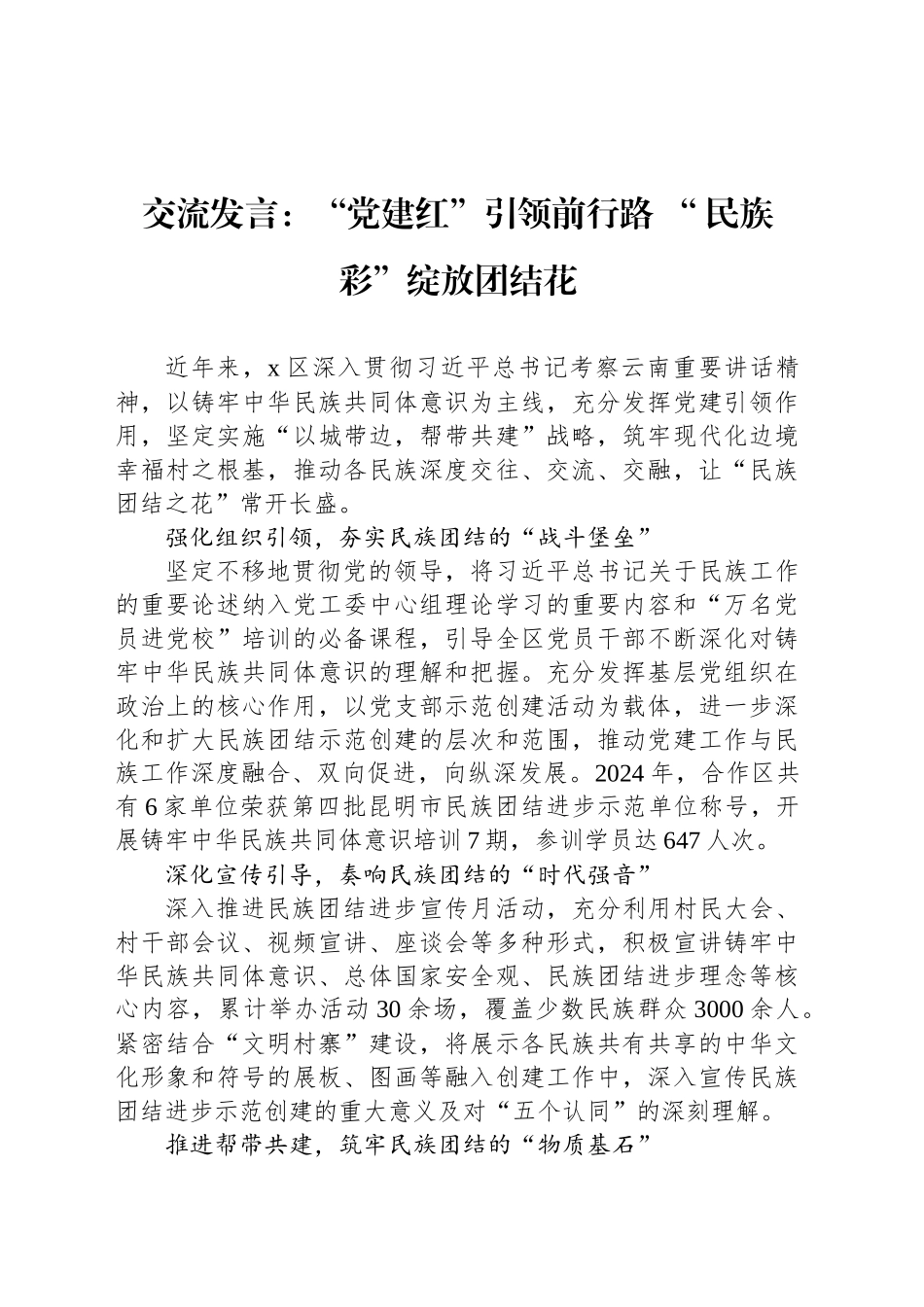 交流发言：“党建红”引领前行路 “ 民族彩”绽放团结花_第1页