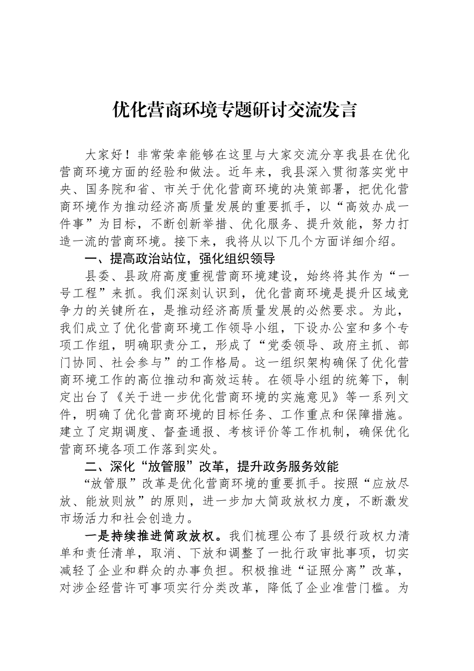 优化营商环境专题研讨交流发言_第1页