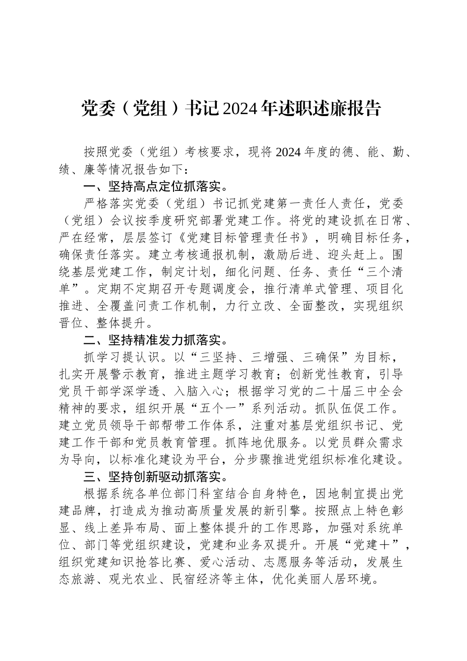 党委（党组）书记2024年述职述廉报告_第1页