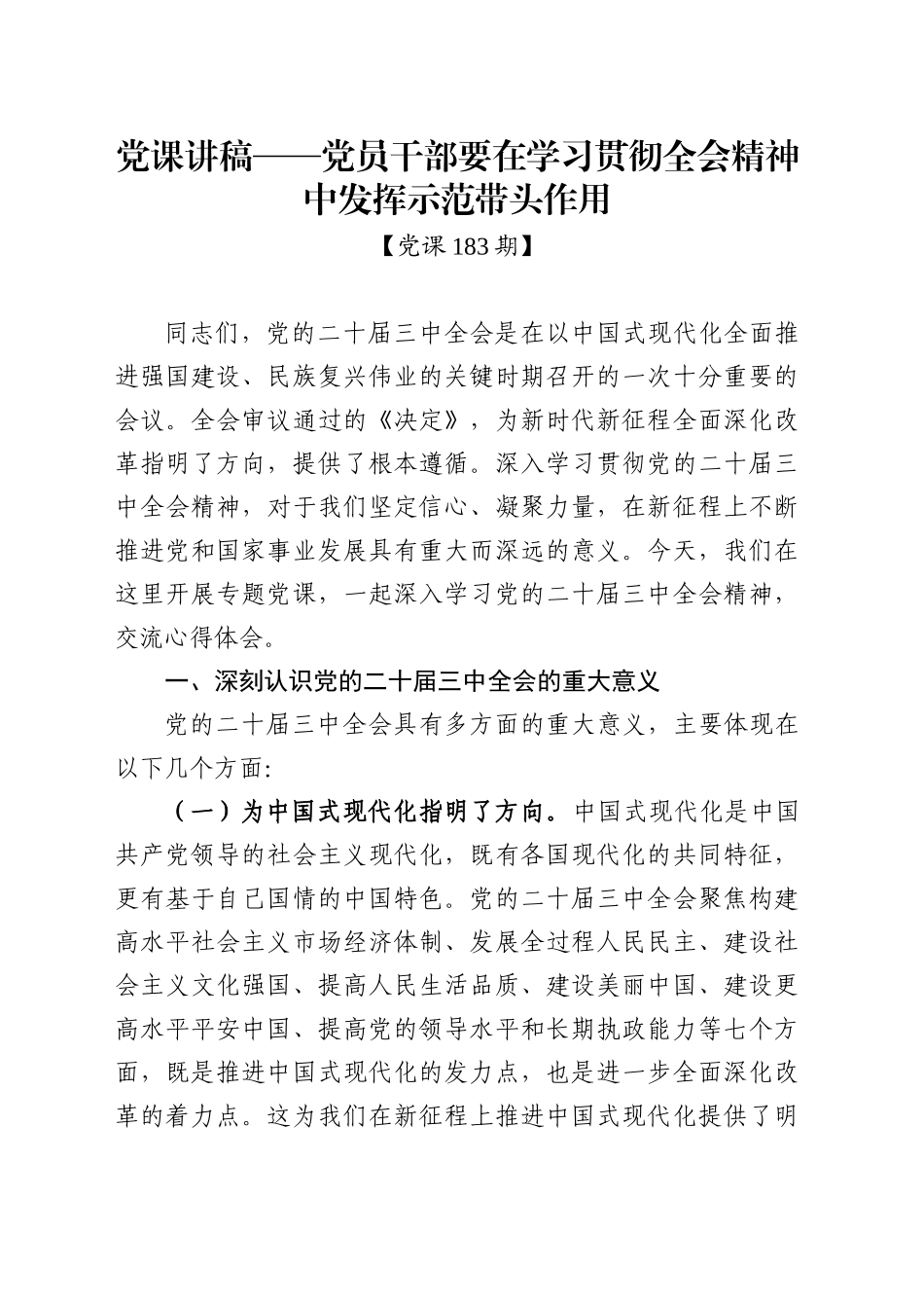 党课讲稿-党员干部要在学习贯彻党的二十届三中全会精神中发挥示范带头作用_第1页