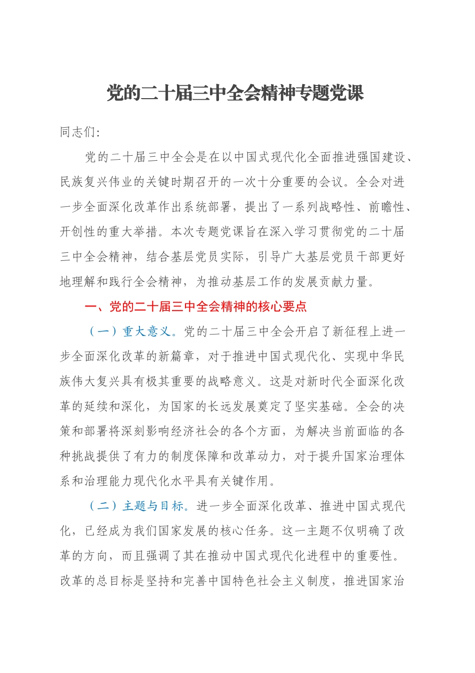 党的二十届三中全会精神专题党课_第1页