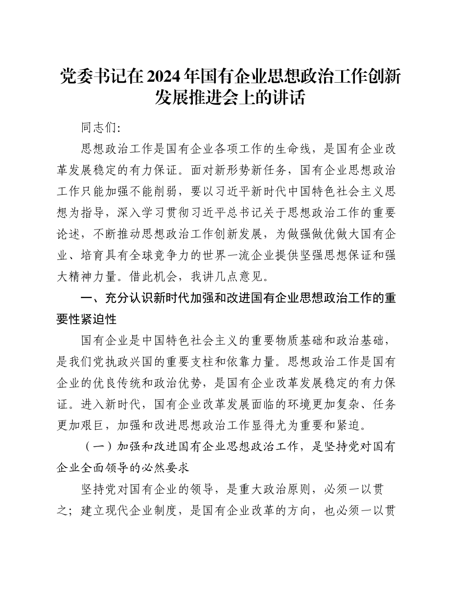 党委书记在2024年国有企业思想政治工作创新发展推进会上的讲话_第1页