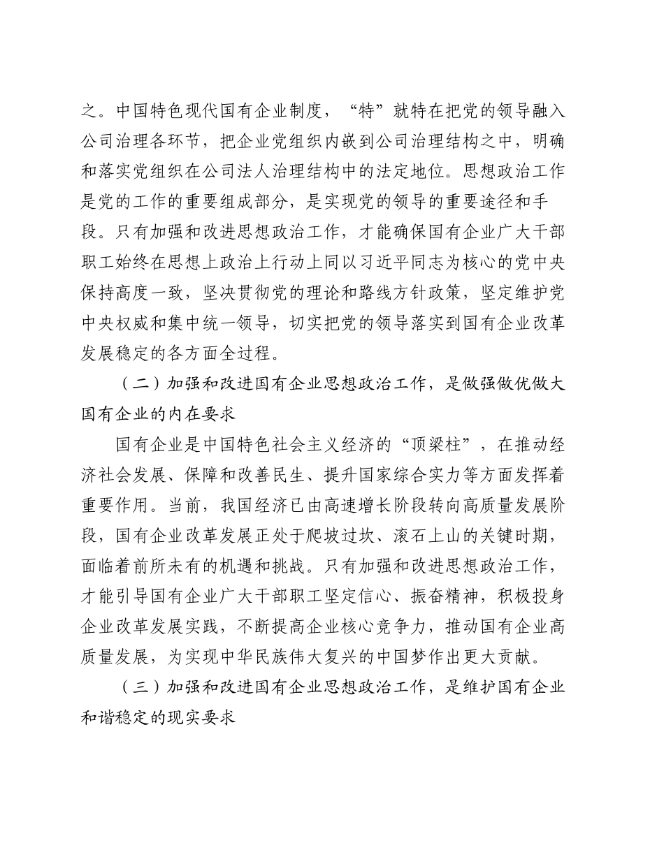 党委书记在2024年国有企业思想政治工作创新发展推进会上的讲话_第2页