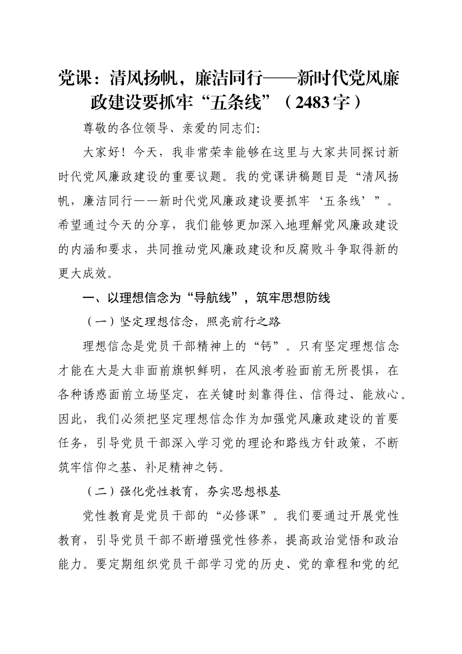 党课：清风扬帆，廉洁同行——新时代党风廉政建设要抓牢“五条线”（2483字）_第1页