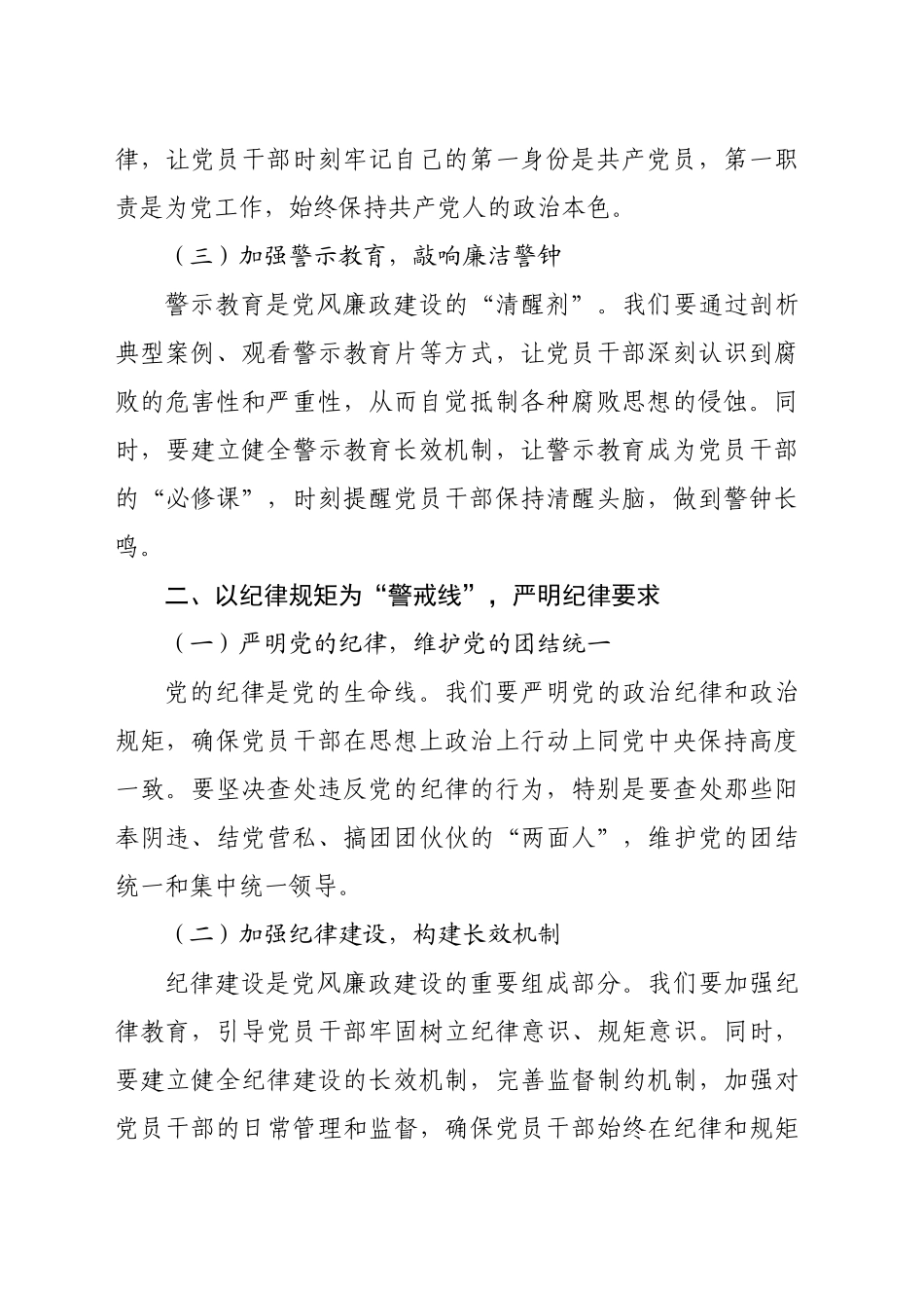 党课：清风扬帆，廉洁同行——新时代党风廉政建设要抓牢“五条线”（2483字）_第2页