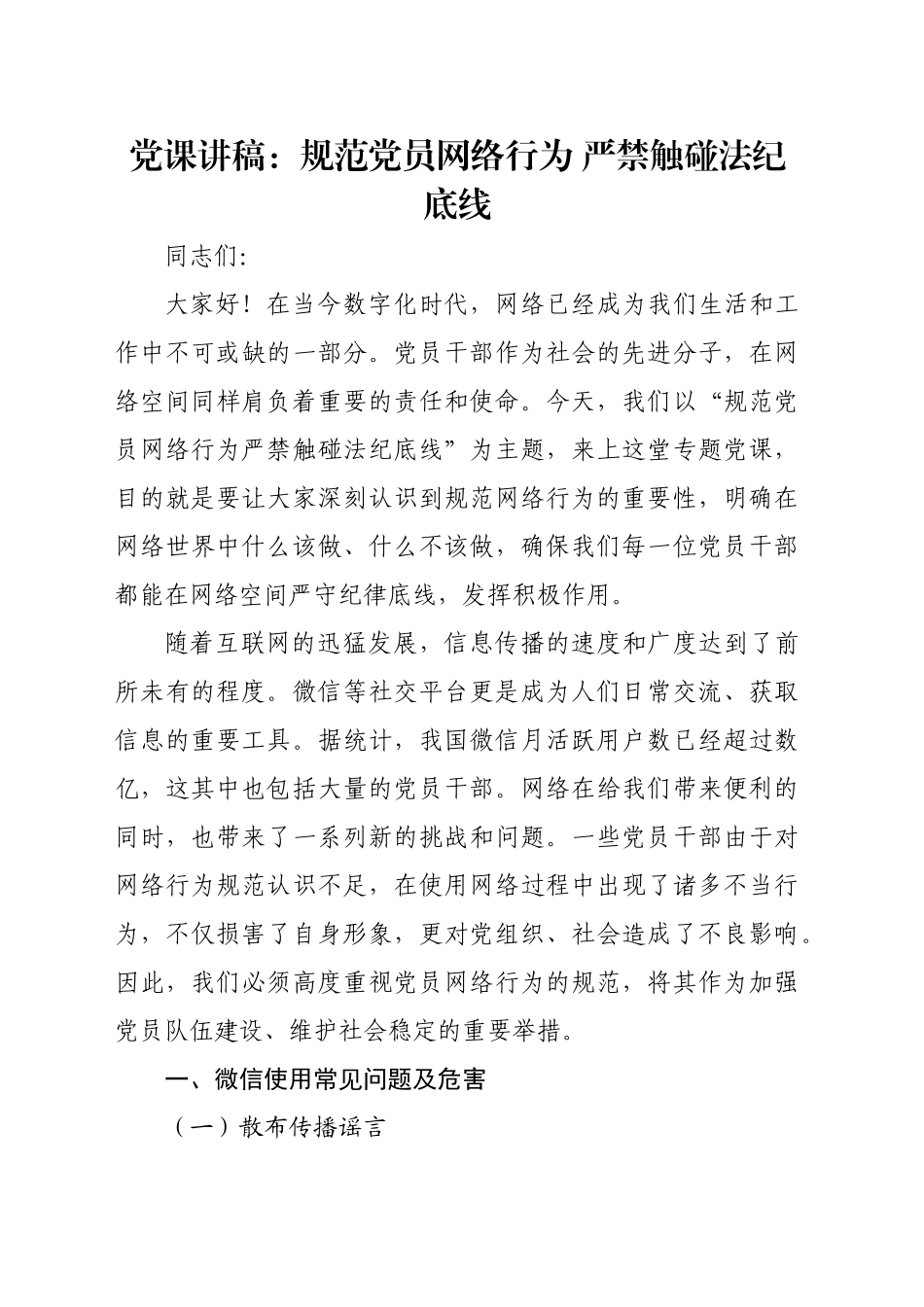 党课讲稿：规范党员网络行为 严禁触碰法纪底线_第1页