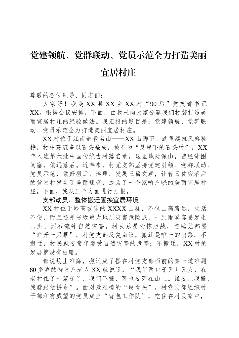 党建领航、党群联动、党员示范全力打造美丽宜居村庄_第1页