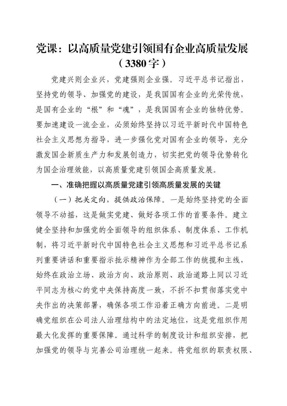 党课：以高质量党建引领国企高质量发展（3380字）_第1页