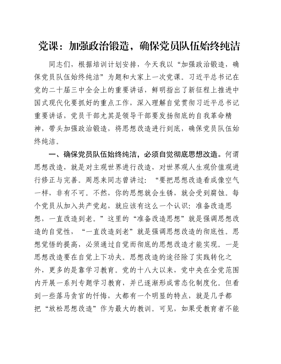 党课：加强政治锻造，确保党员队伍始终纯洁_第1页