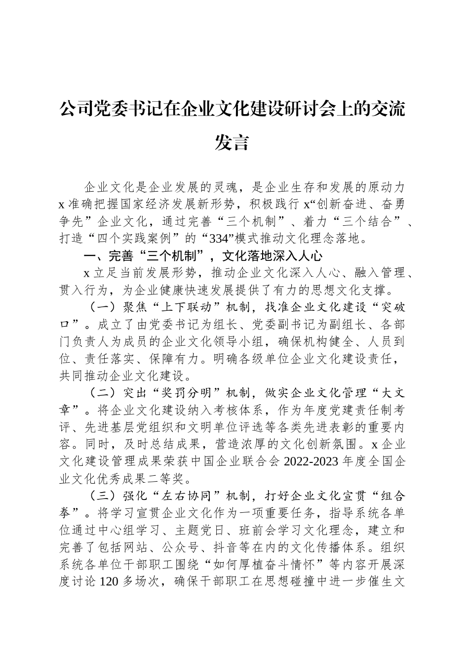 公司党委书记在企业文化建设研讨会上的交流发言_第1页