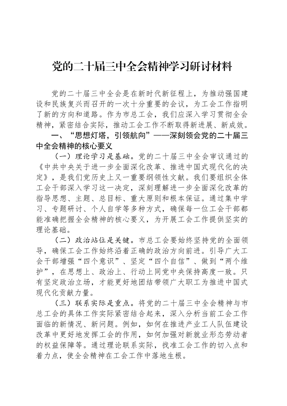 党的二十届三中全会精神学习研讨材料_第1页