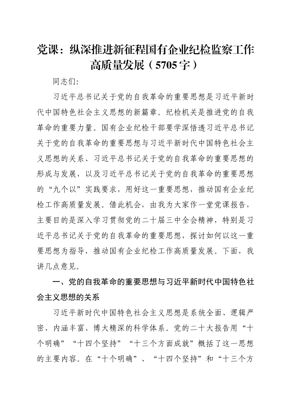 党课：纵深推进新征程国有企业纪检监察工作高质量发展（5705字）_第1页