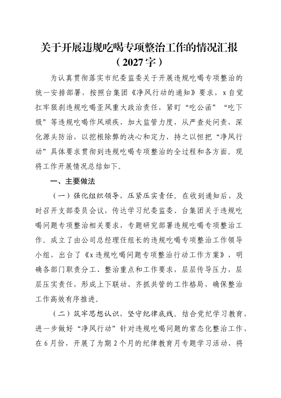 关于开展违规吃喝专项整治工作的情况汇报（2027字）_第1页