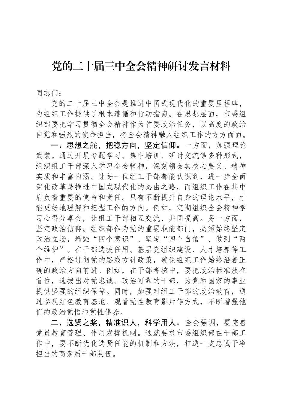 党的二十届三中全会精神研讨发言材料_第1页