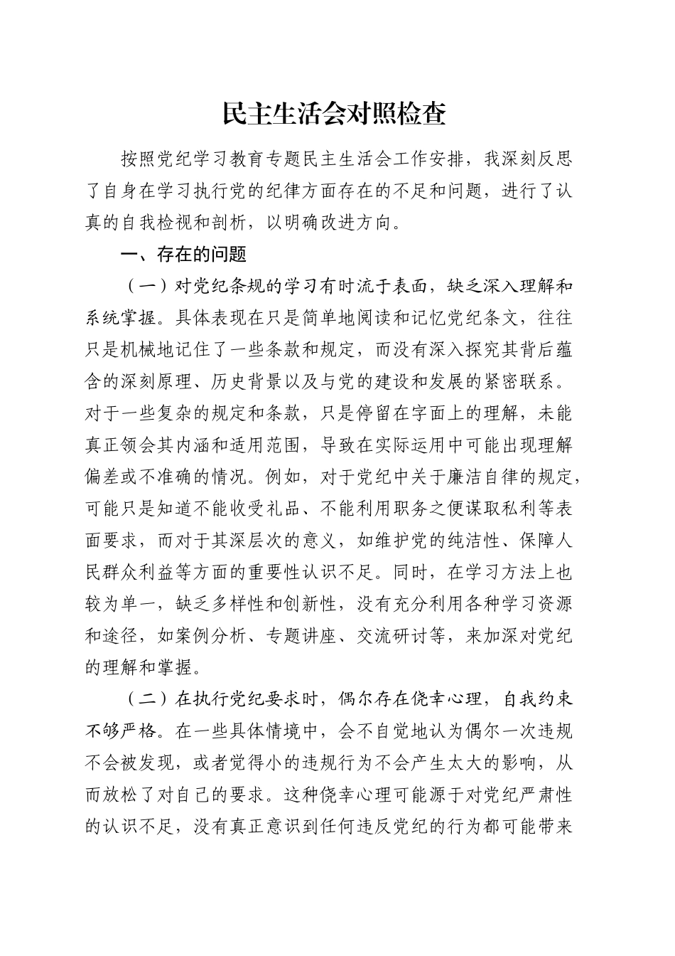 党纪学习教育专题民主生活会个人对照检查3400字_第1页