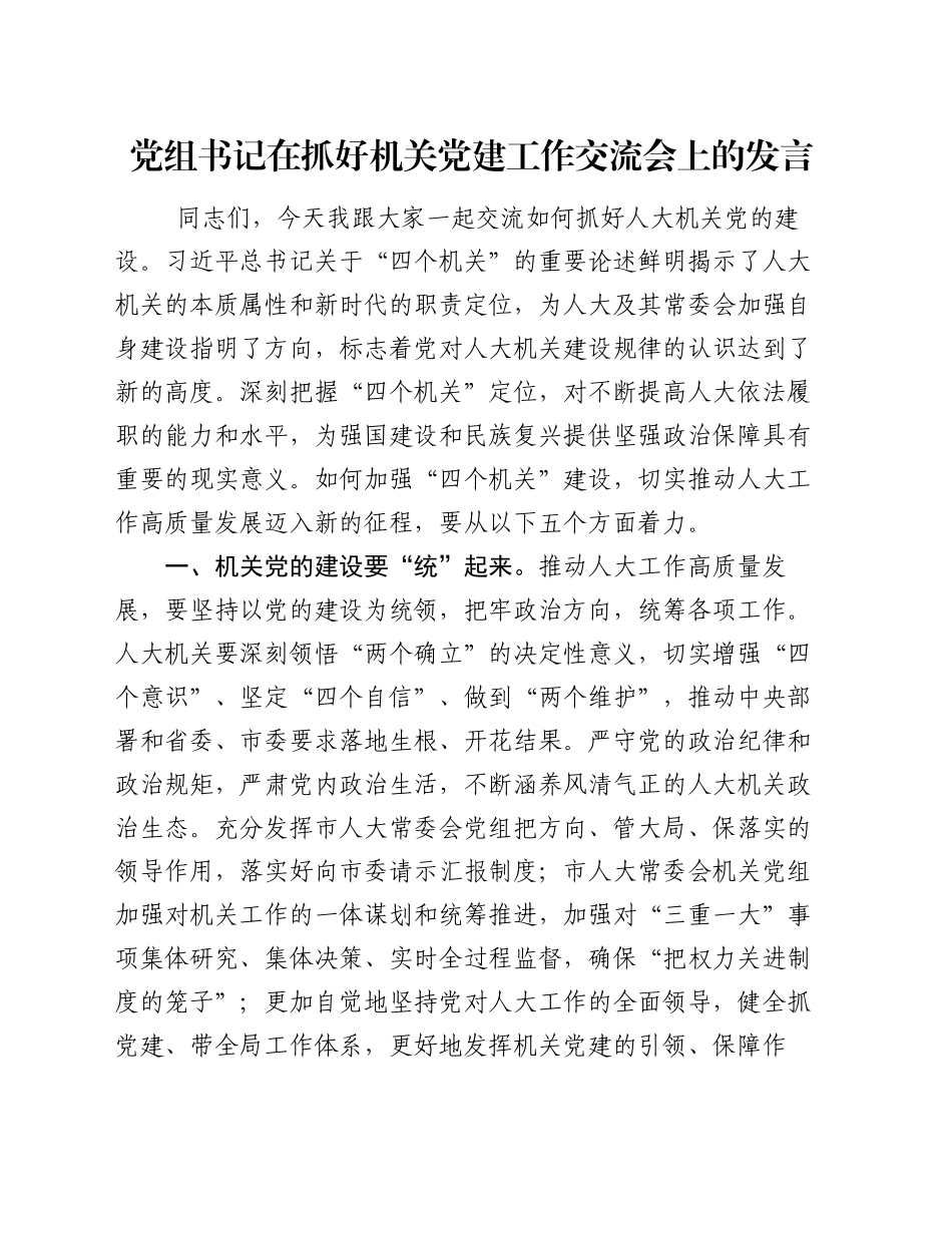 党组书记在抓好机关党建工作交流会上的发言_第1页