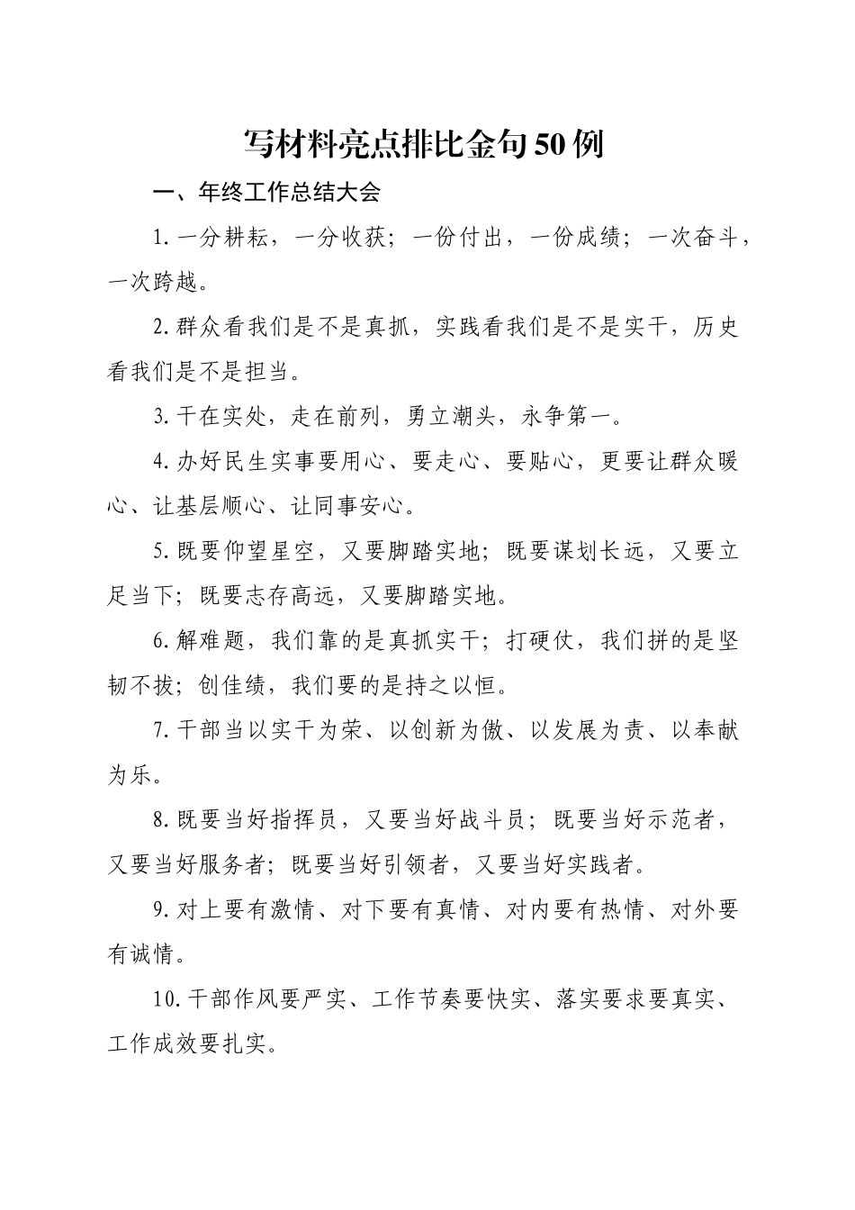 写材料亮点排比金句50例_第1页