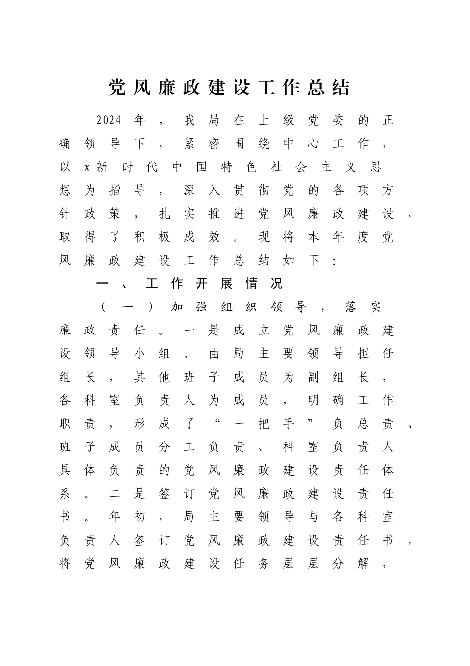 党风廉政建设工作总结4300字_第1页