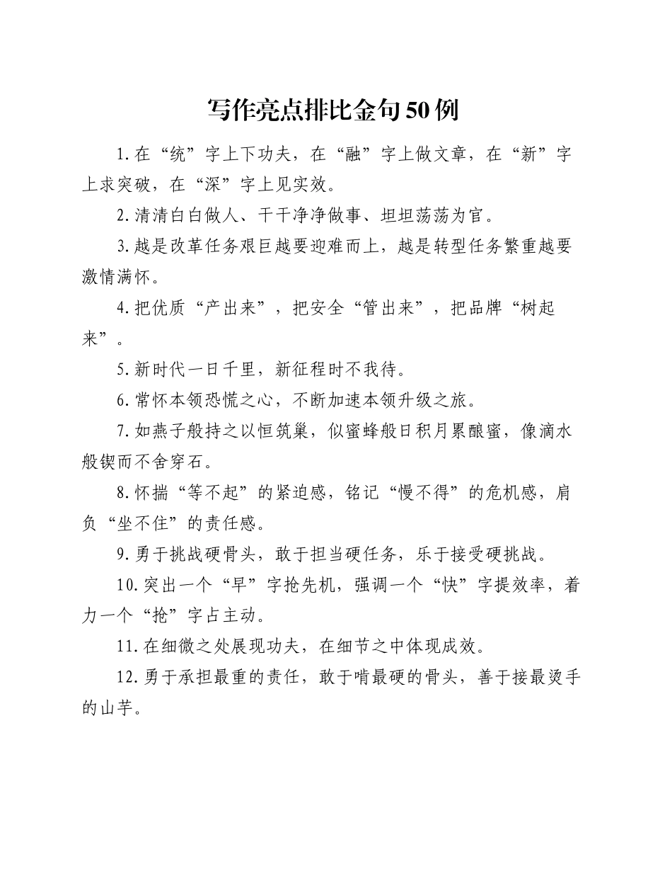 写作亮点排比金句50例_第1页