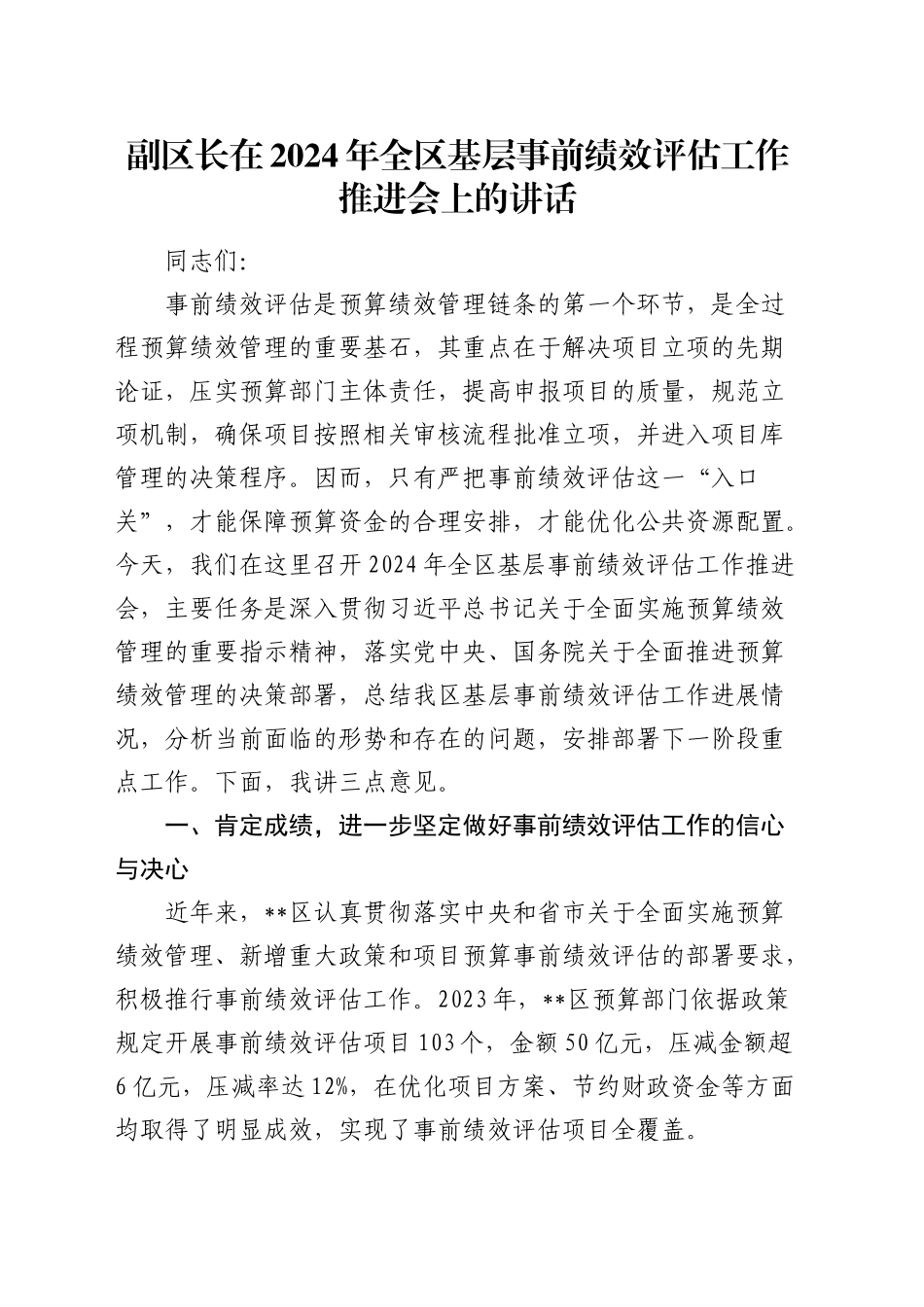 副区长在全区基层事前绩效评估工作推进会上的讲话_第1页