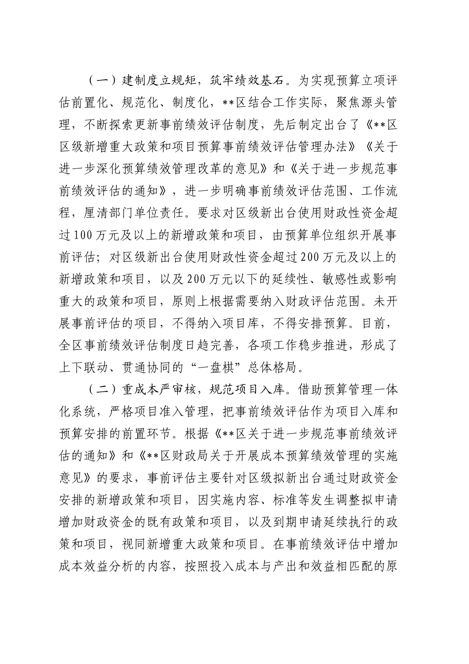 副区长在全区基层事前绩效评估工作推进会上的讲话_第2页