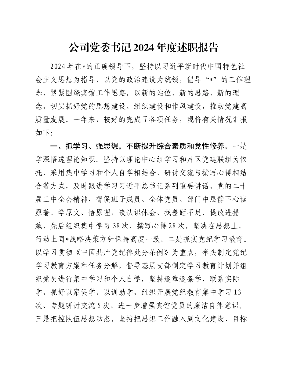 公司党委书记2024年度述职报告_第1页