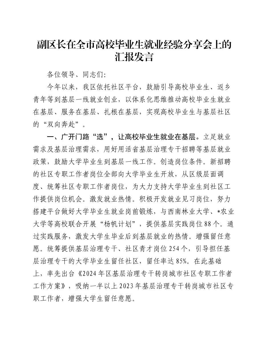 副区长在全市高校毕业生就业经验分享会上的汇报发言_第1页