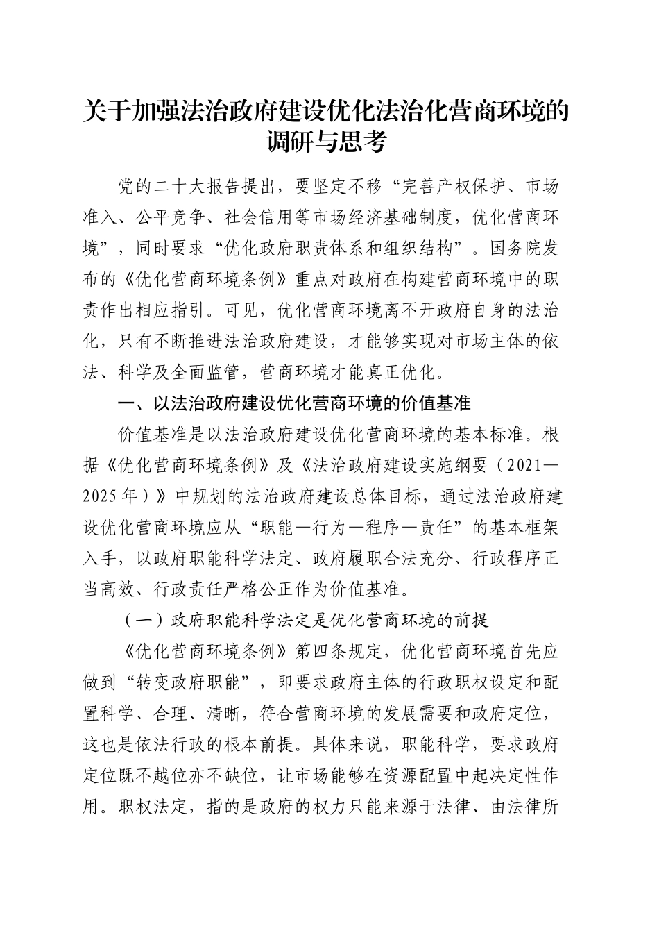 加强法治政府建设优化法治化营商环境的调研与思考（调研报告参考）_第1页