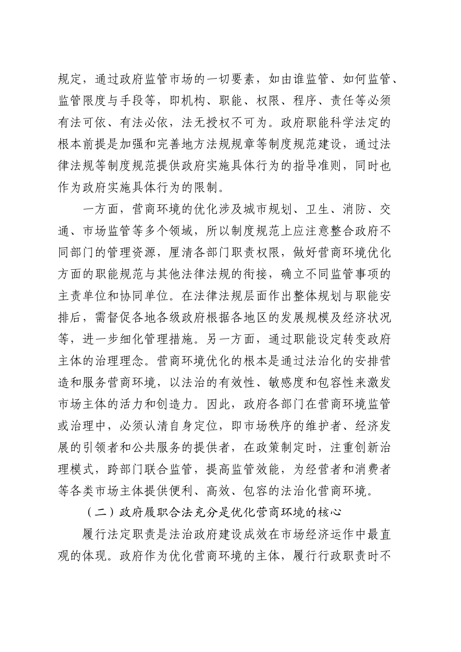 加强法治政府建设优化法治化营商环境的调研与思考（调研报告参考）_第2页