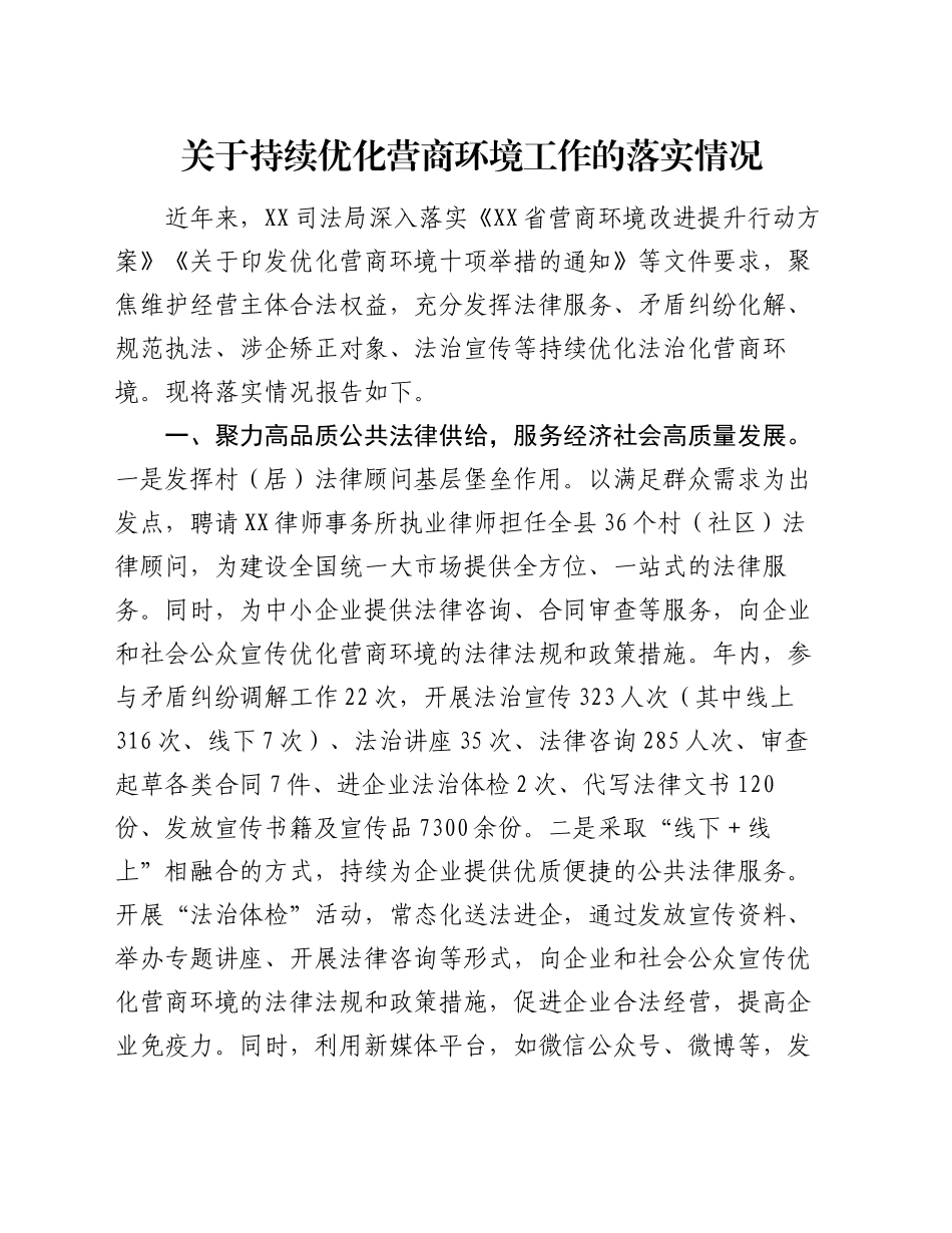 关于持续优化营商环境工作的落实情况_第1页