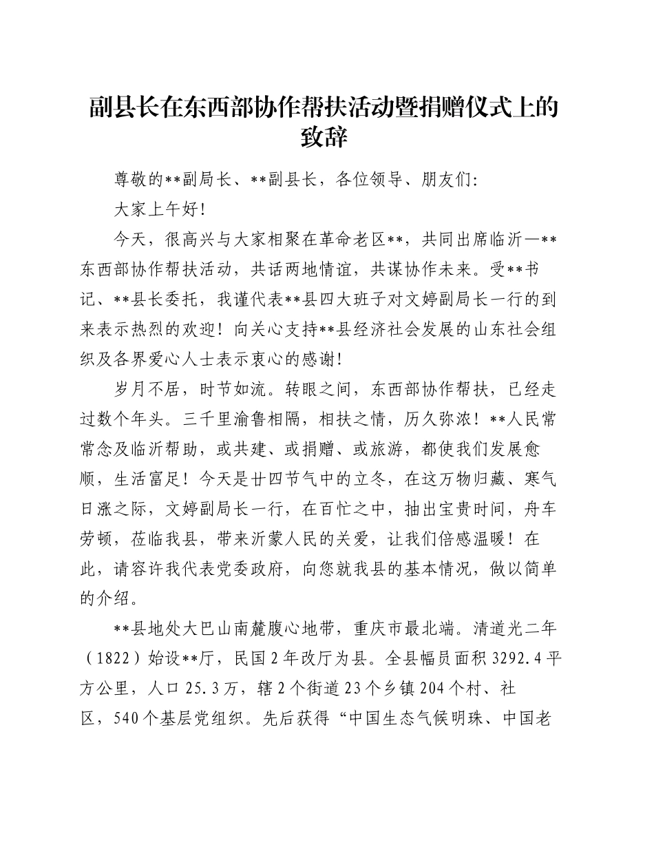 副县长在东西部协作帮扶活动暨捐赠仪式上的致辞_第1页