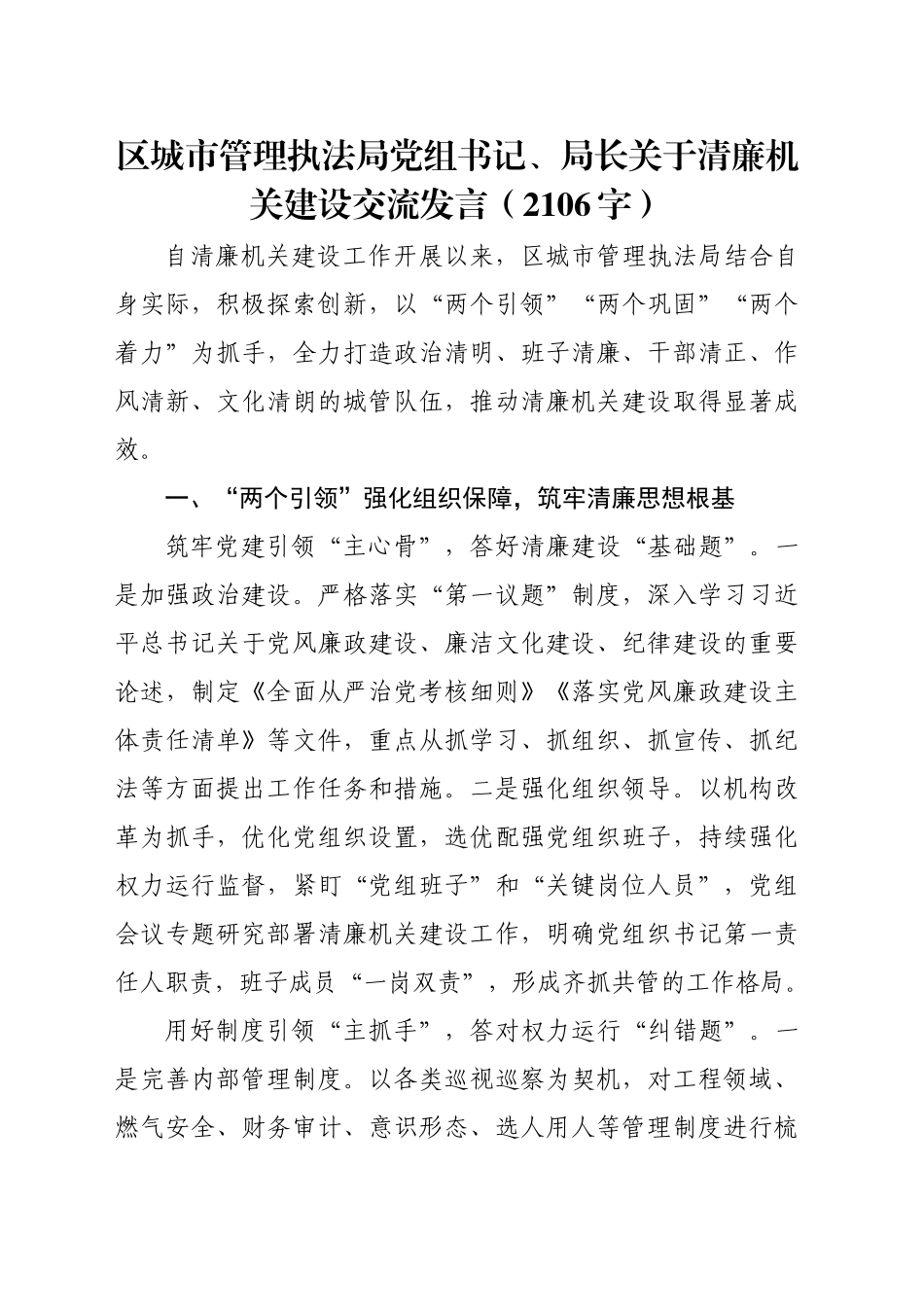 区城市管理执法局党组书记、局长关于清廉机关建设交流发言（2106字）_第1页