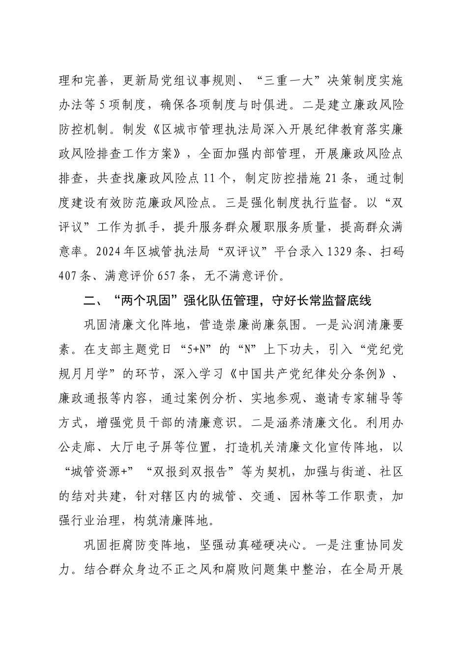 区城市管理执法局党组书记、局长关于清廉机关建设交流发言（2106字）_第2页