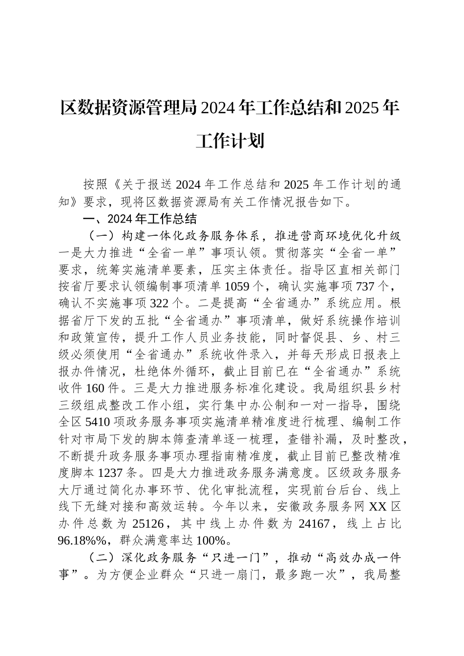 区数据资源管理局2024年工作总结和2025年工作计划（20241029）_第1页