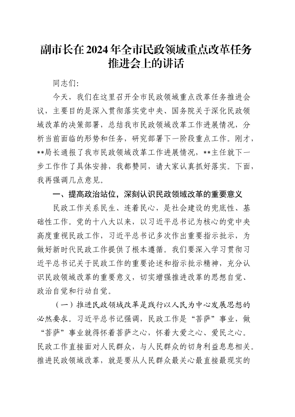 副市长在全市民政领域重点改革任务推进会上的讲话_第1页