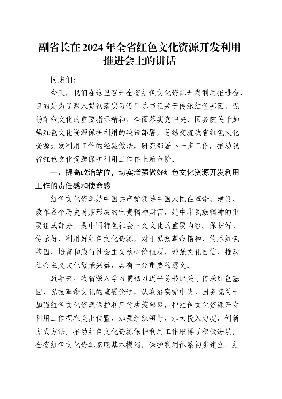 副省长在全省红色文化资源开发利用推进会上的讲话_第1页