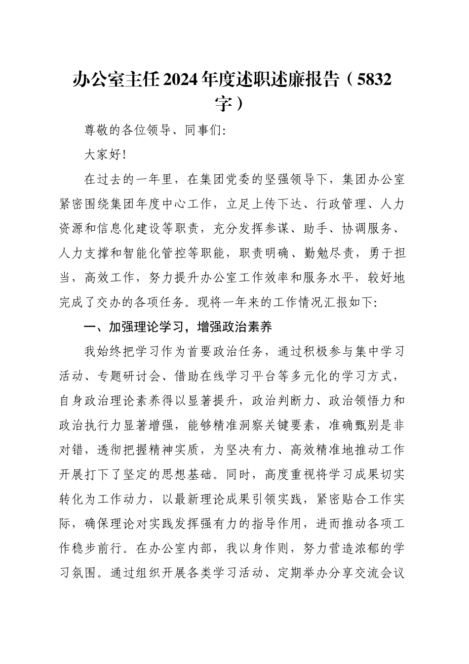 办公室主任2024年度述职述廉报告（5832字）_第1页