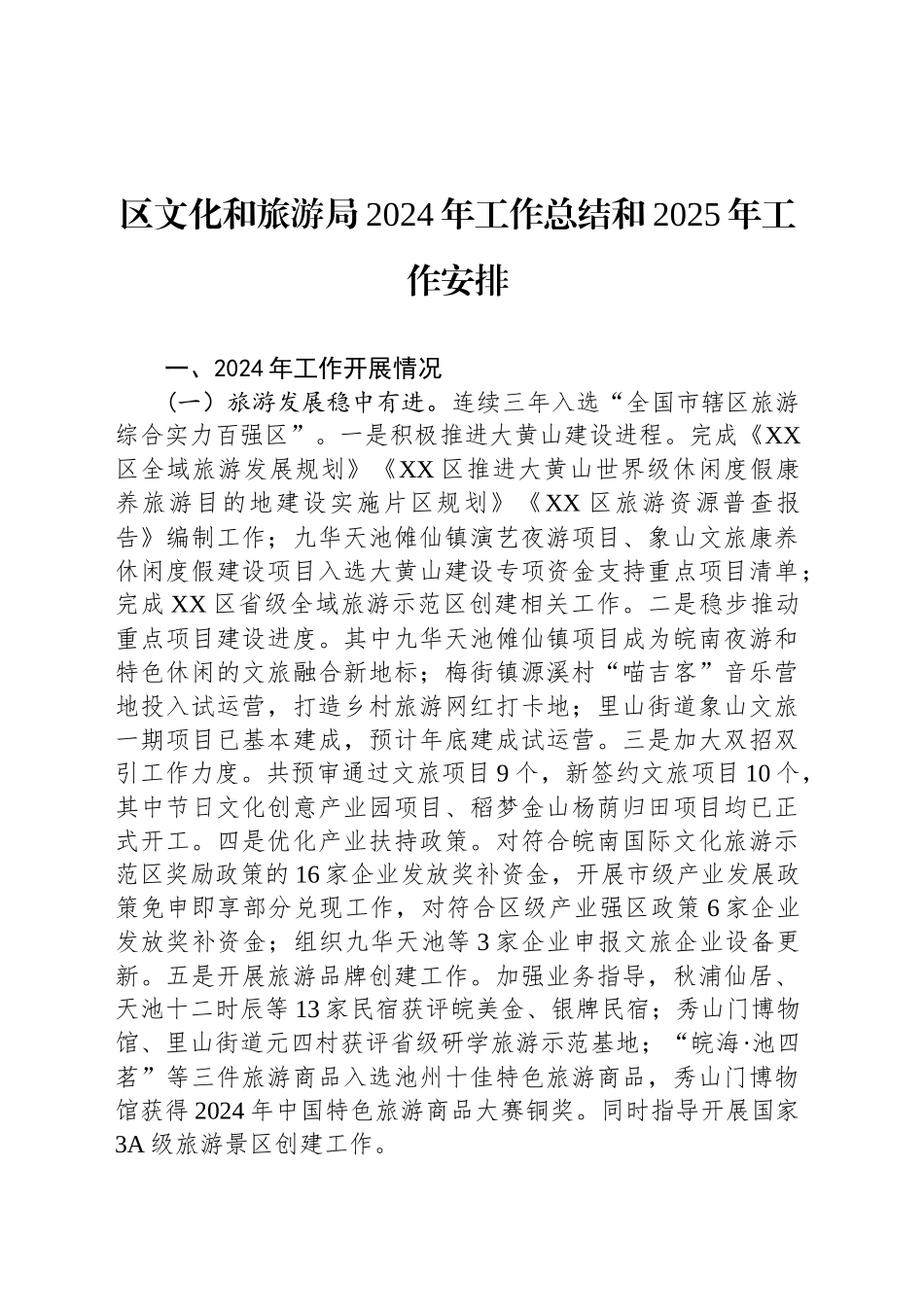 区文化和旅游局2024年工作总结和2025年工作安排（20241104）_第1页