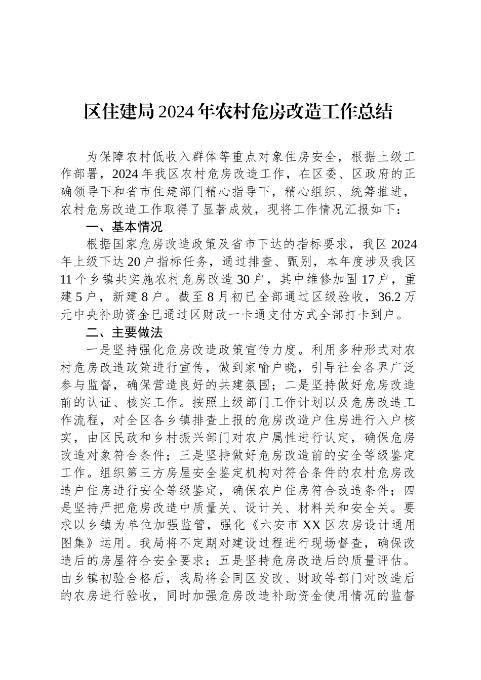 区住建局2024年农村危房改造工作总结（20241101）_第1页