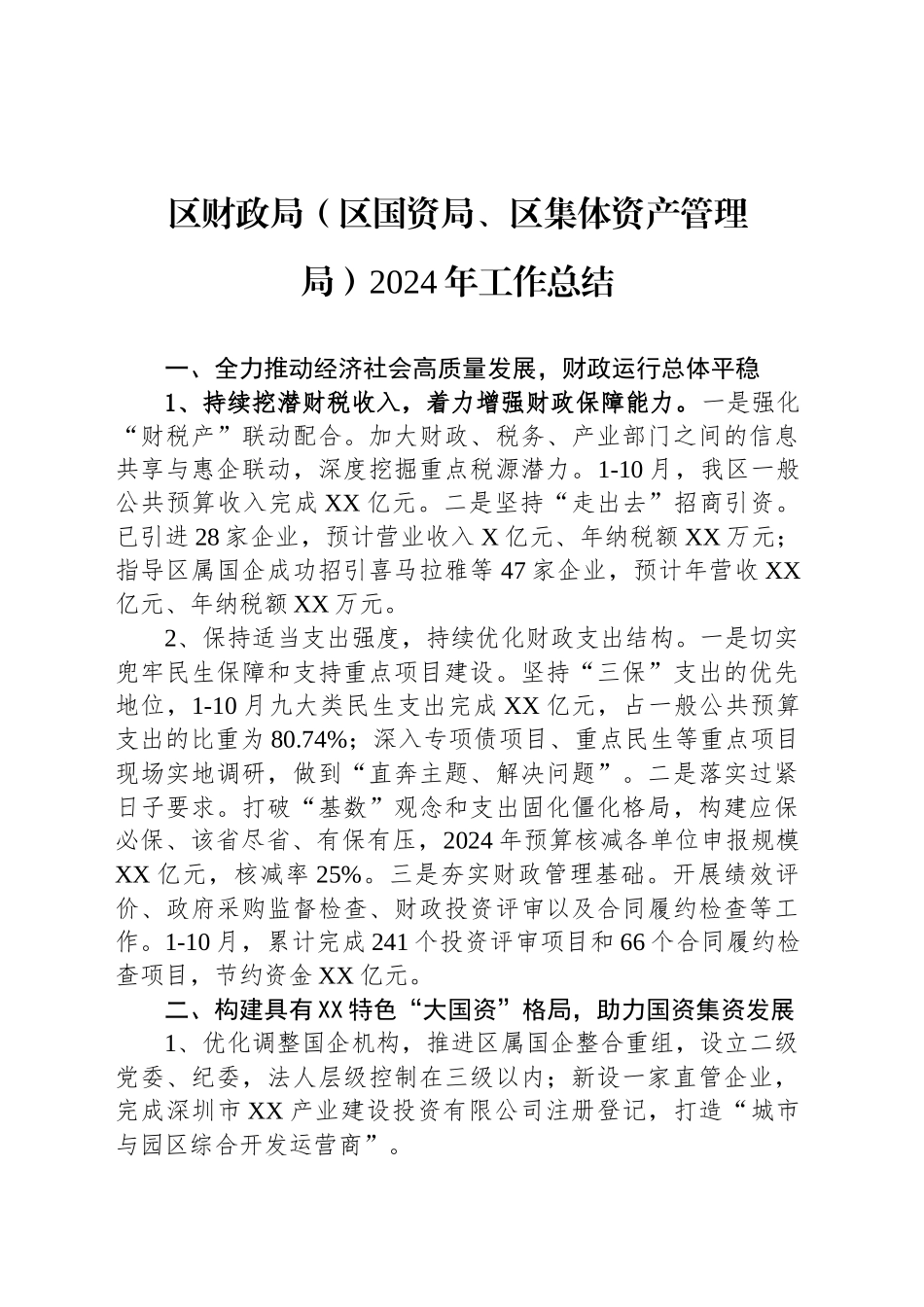 区财政局（区国资局、区集体资产管理局）2024年工作总结_第1页