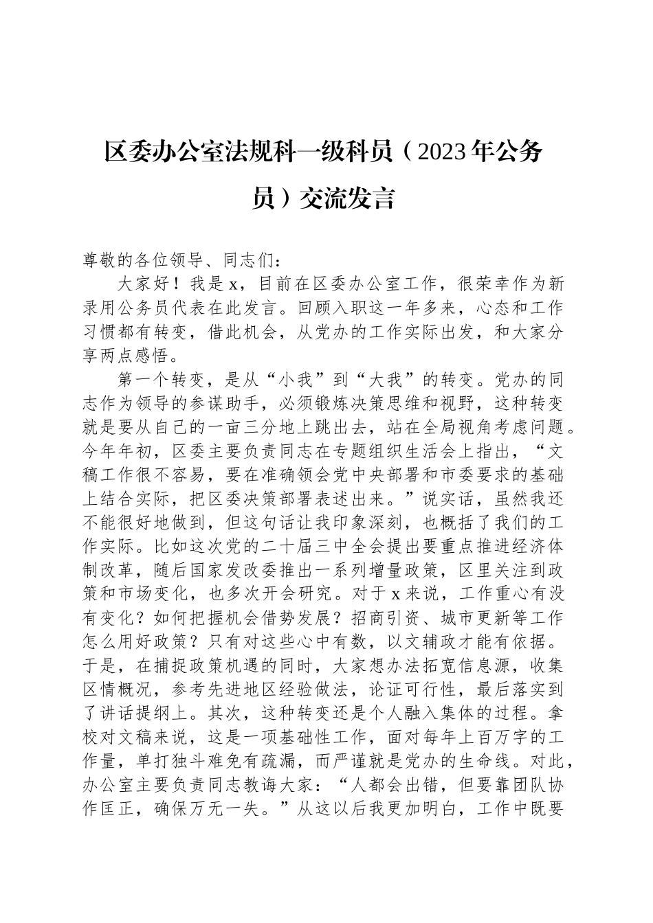 区委办公室法规科一级科员（2023年公务员）交流发言_第1页