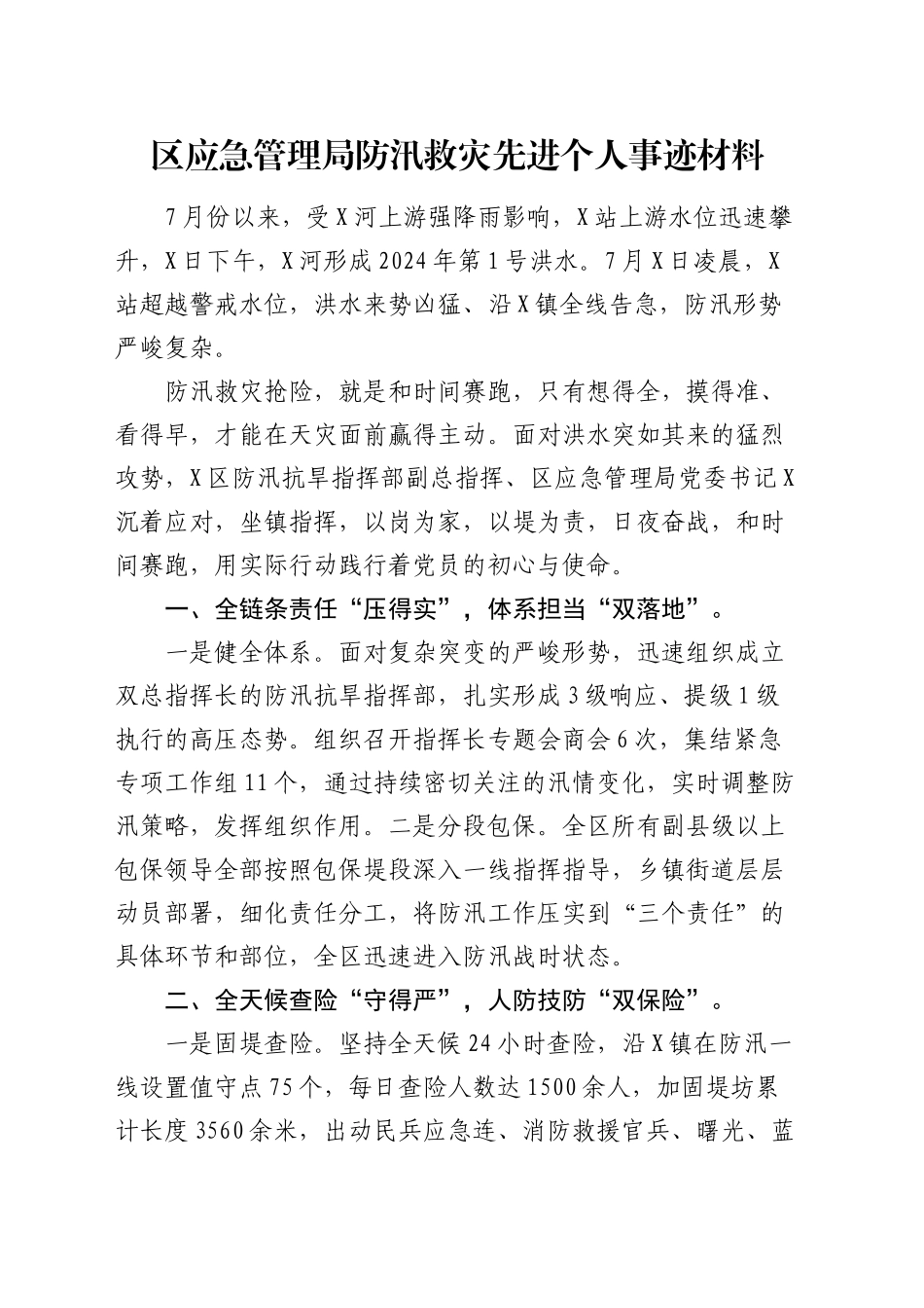 区应急管理局防汛救灾先进个人事迹材料_第1页