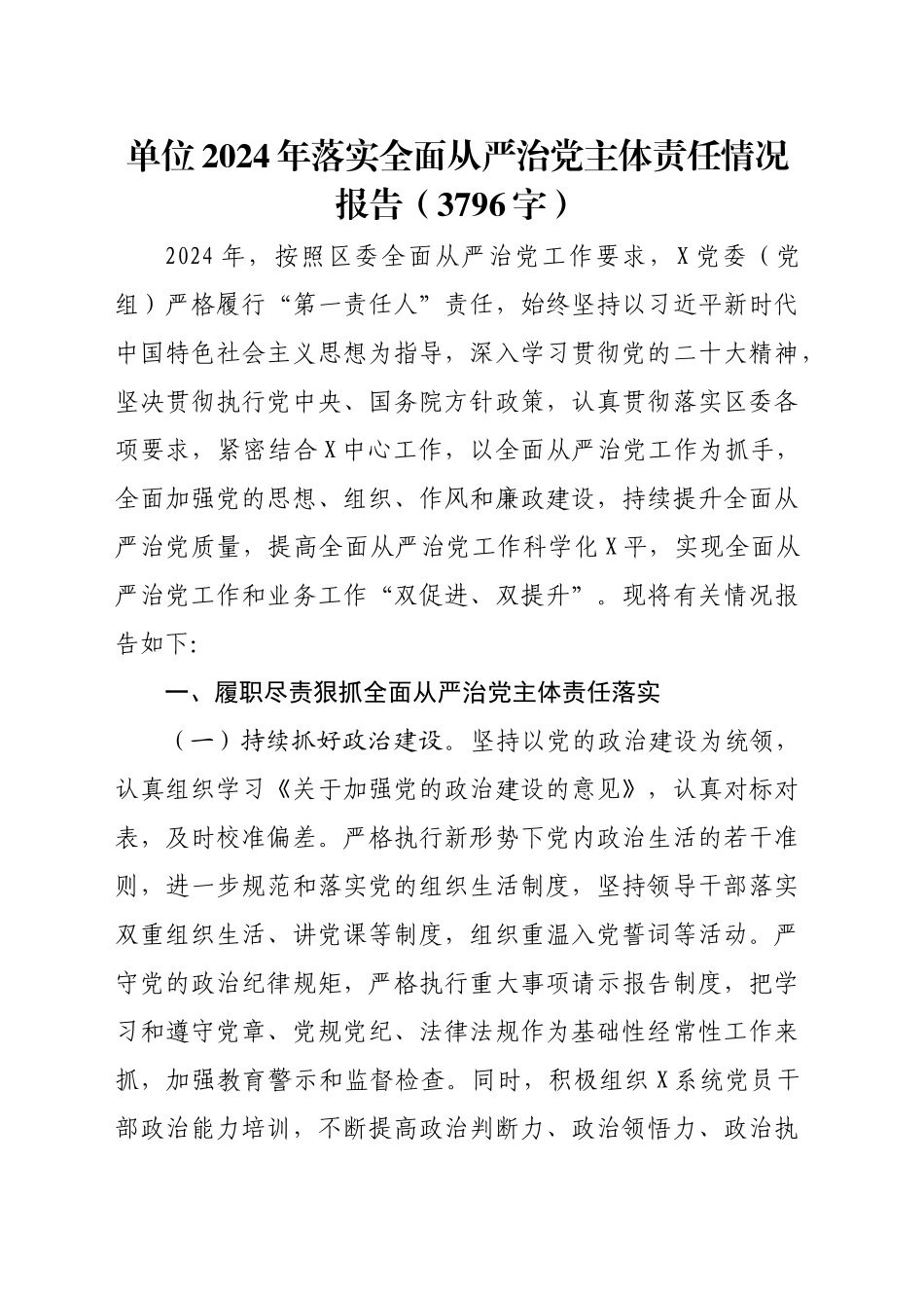 单位2024年落实全面从严治党主体责任情况报告（3796字）_第1页