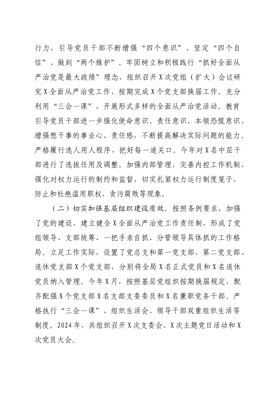 单位2024年落实全面从严治党主体责任情况报告（3796字）_第2页