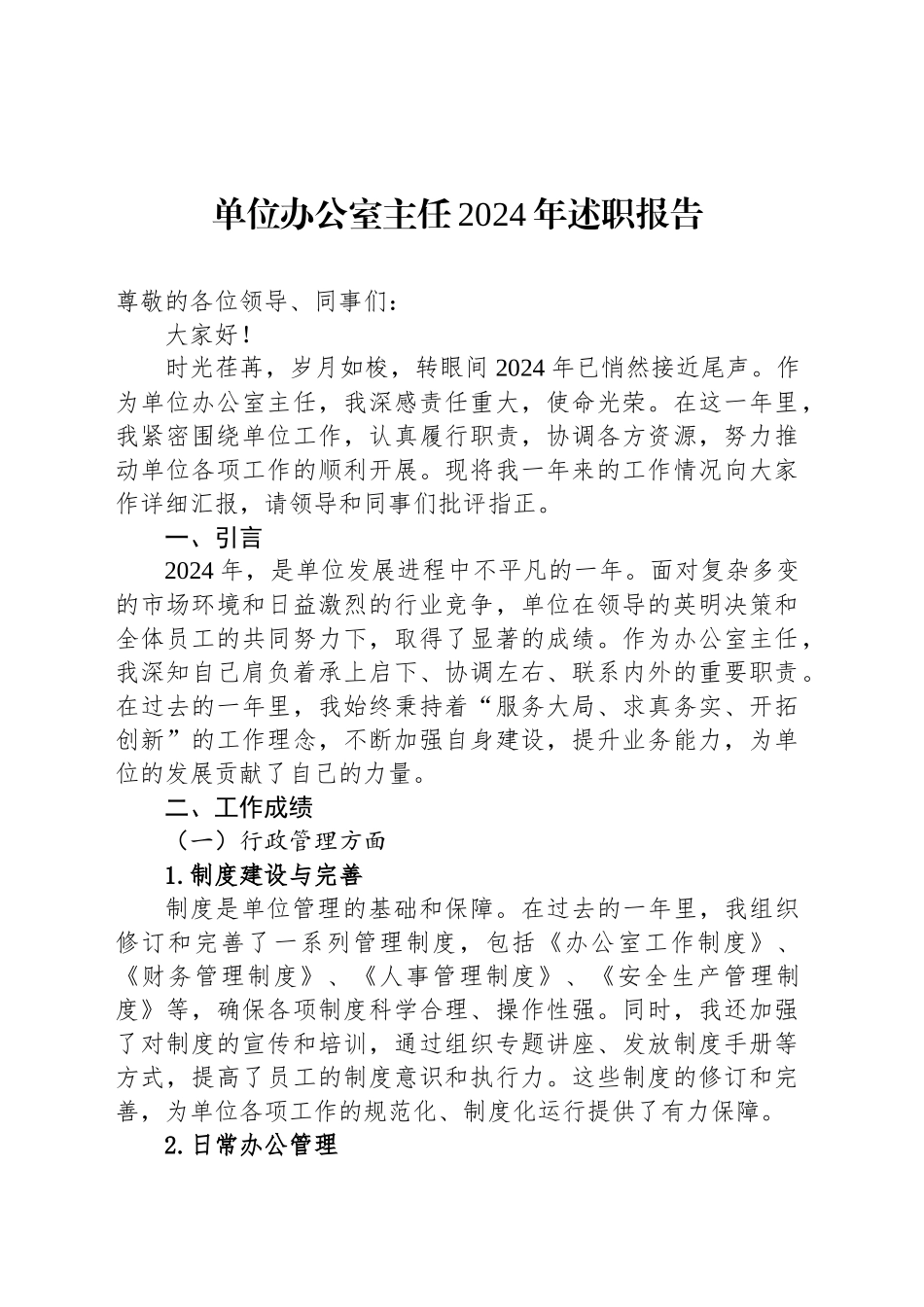 单位办公室主任2024年述职报告_第1页