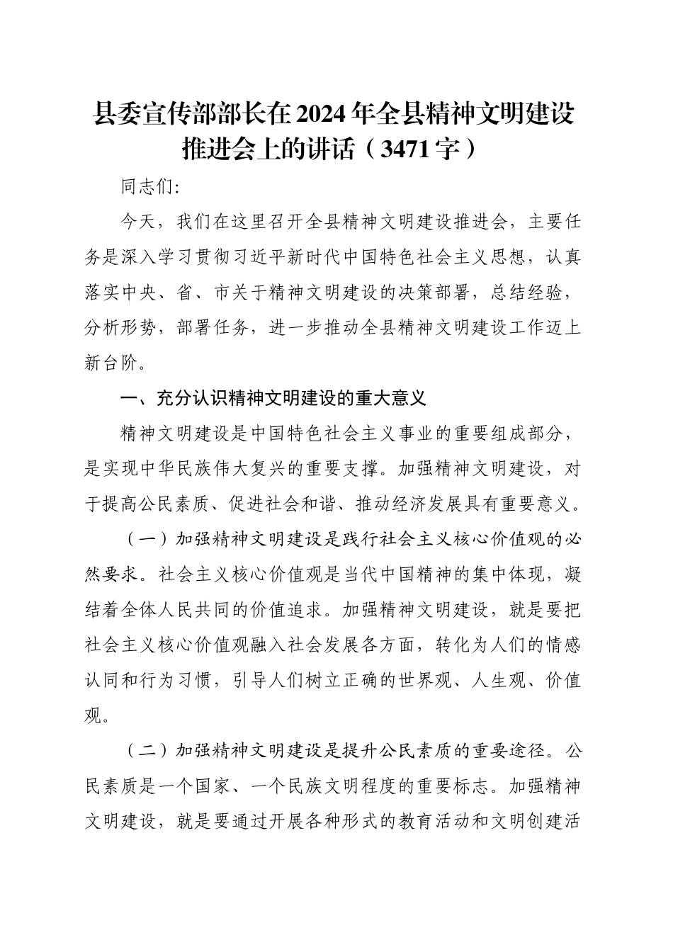 县委宣传部部长在2024年全县精神文明建设推进会上的讲话（3471字）_第1页