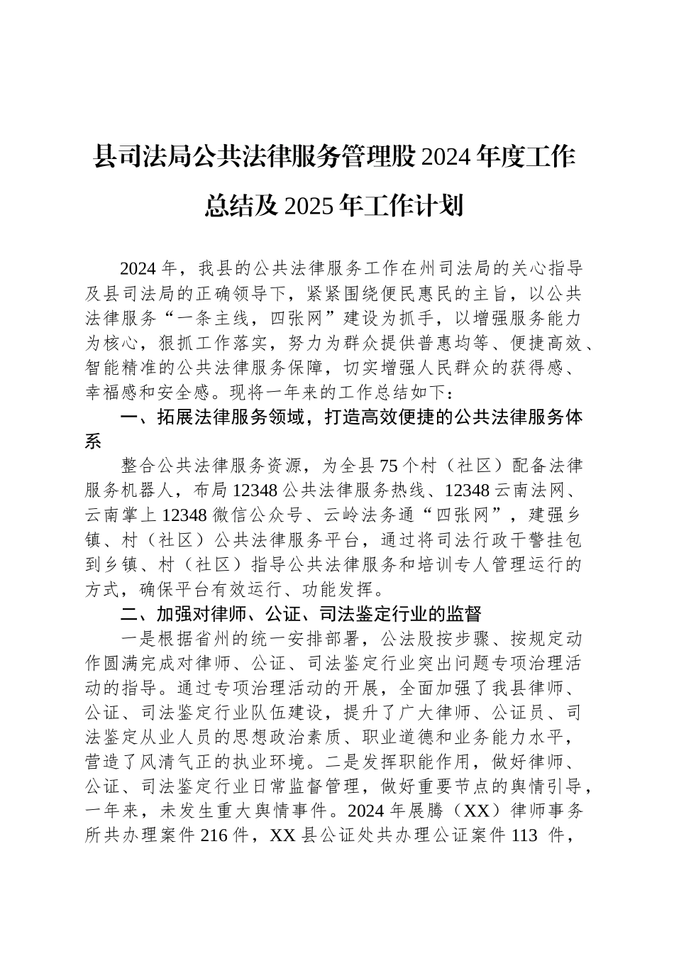 县司法局公共法律服务管理股2024年度工作总结及2025年工作计划(20241017)_第1页