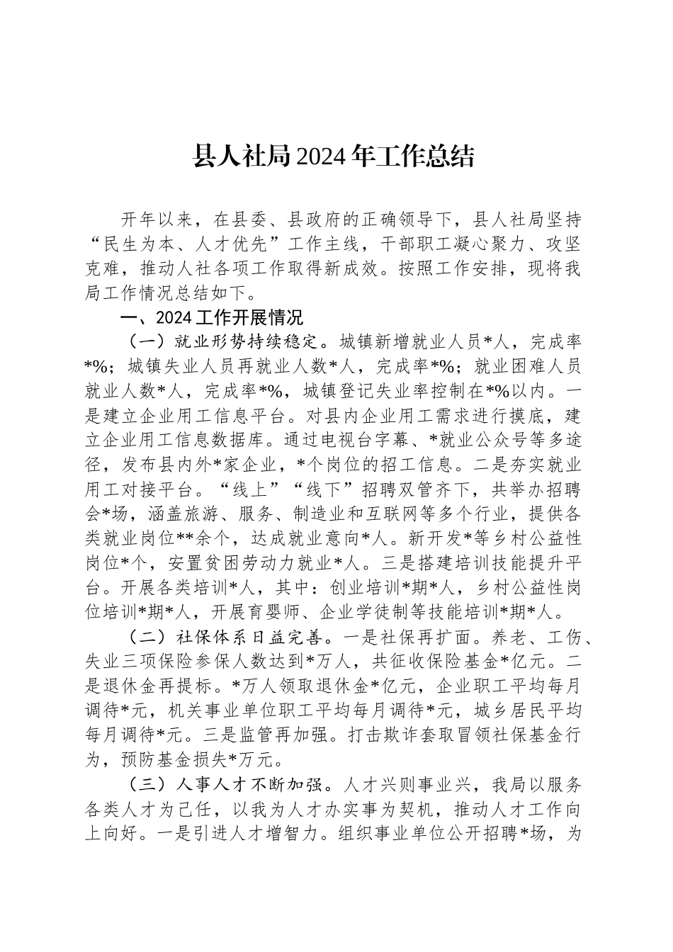 县人社局2024年工作总结_第1页