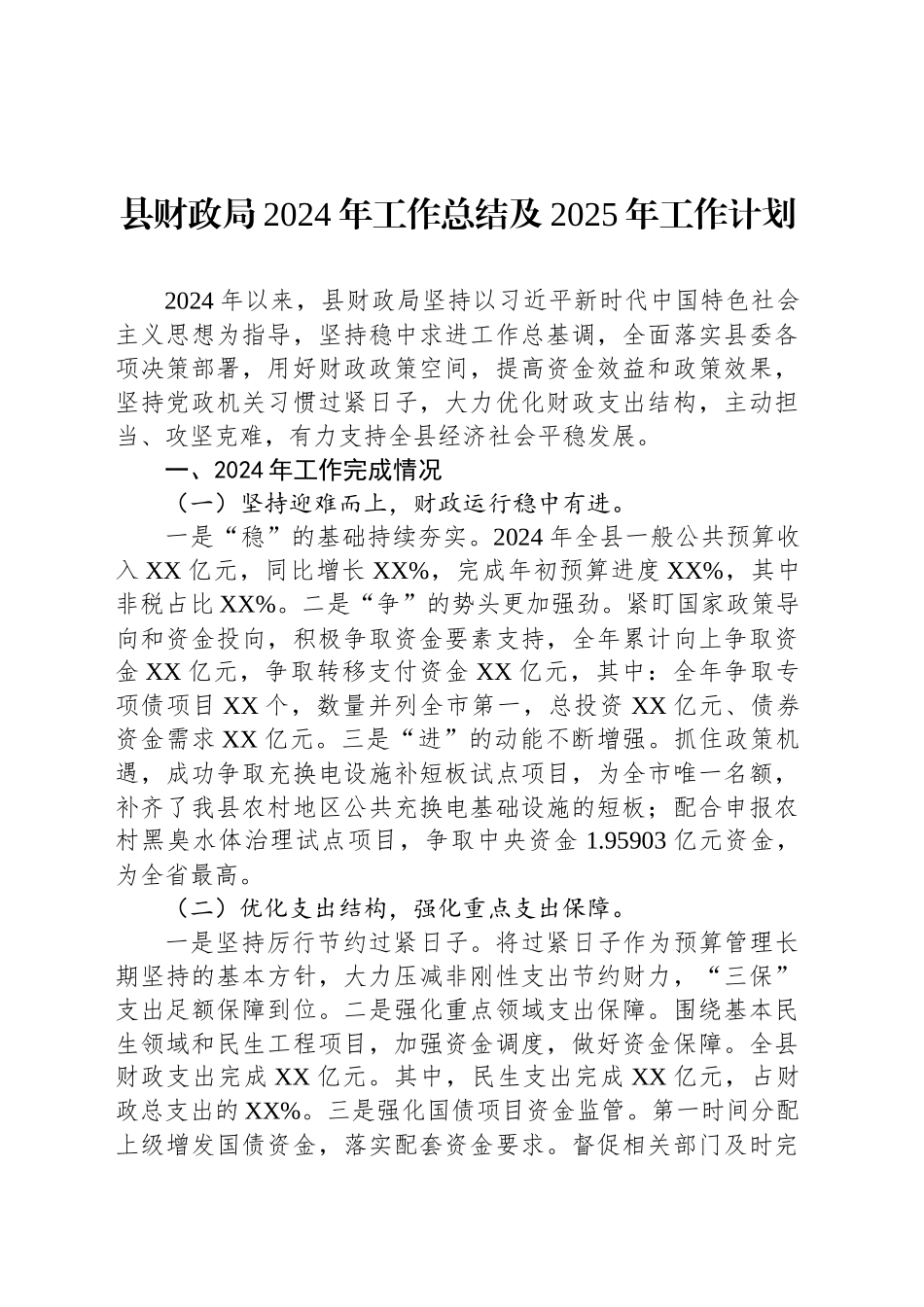 县财政局2024年工作总结及2025年工作计划（20241104）_第1页