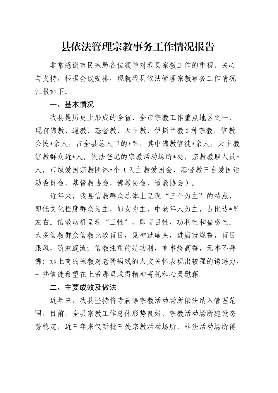 县依法管理宗教事务工作情况报告（民宗）_第1页